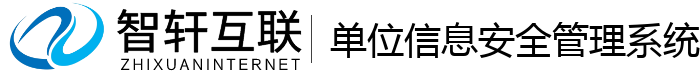 单位信息安全管理系统
